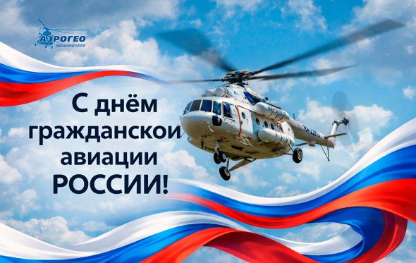День гражданской авиации России!